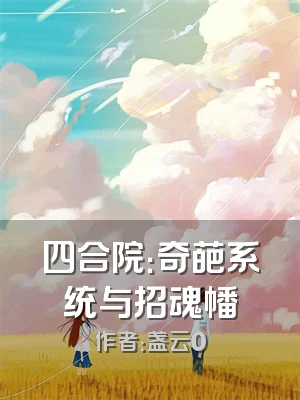 四合院：奇葩系统与招魂幡