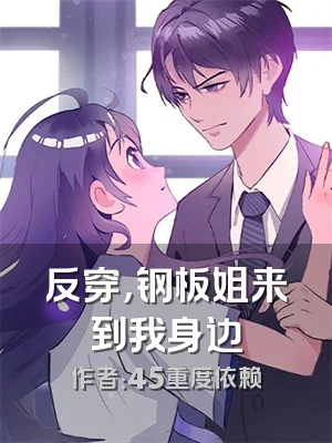 反穿，钢板姐来到我身边