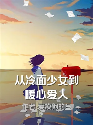 从冷面少女到暖心爱人