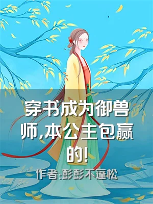 穿书成为御兽师，本公主包赢的！