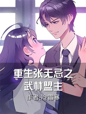 重生张无忌之武林盟主