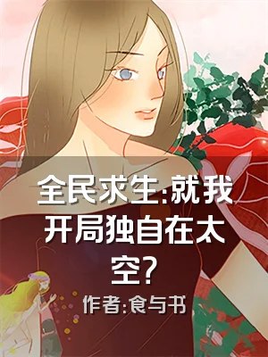 全民求生：就我开局独自在太空？