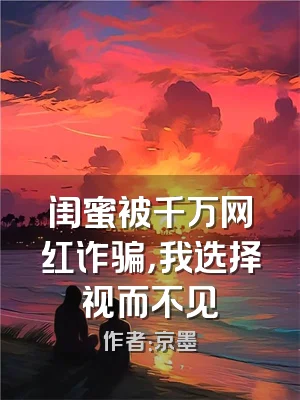 闺蜜被千万网红诈骗，我选择视而不见