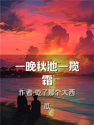 一晚秋池一揽霜