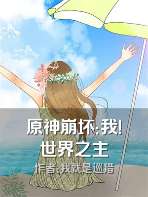 原神崩坏：我！世界之主