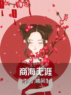 商海无涯