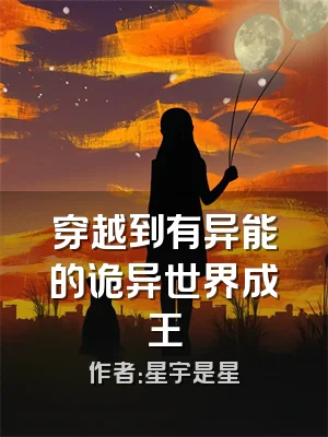穿越到有异能的诡异世界成王