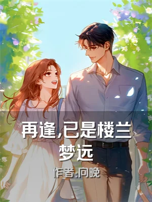 再逢，已是楼兰梦远