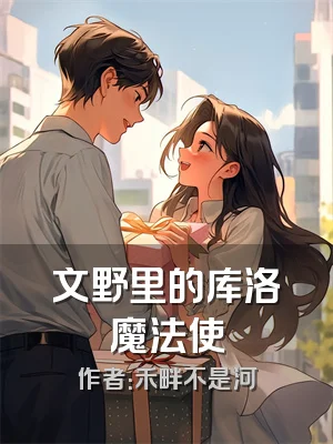 文野里的库洛魔法使