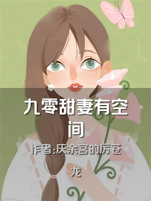 九零甜妻有空间