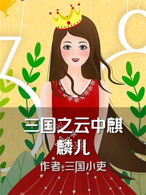 三国之云中麒麟儿