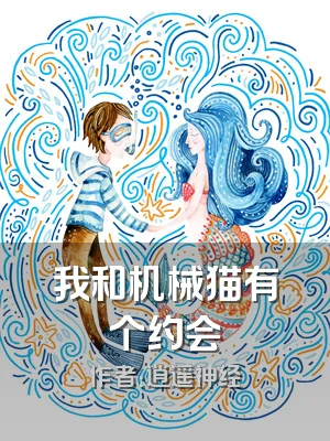 我和机械猫有个约会
