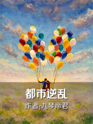 都市逆乱