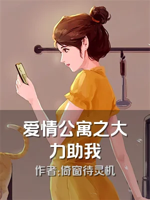 爱情公寓之大力助我