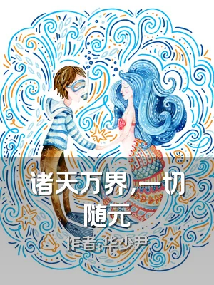 诸天万界，一切随元