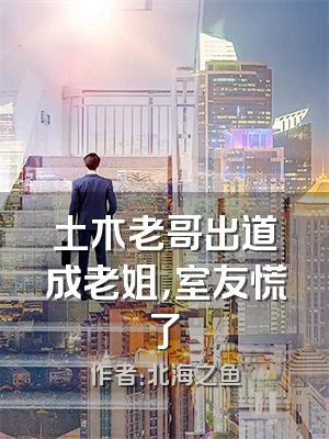土木老哥出道成老姐，室友慌了