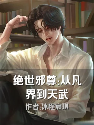 绝世邪尊：从凡界到天武