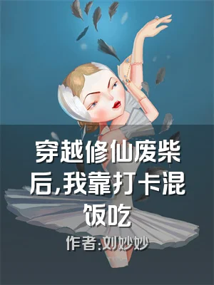 穿越修仙废柴后，我靠打卡混饭吃