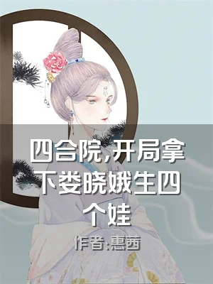 四合院，开局拿下娄晓娥生四个娃