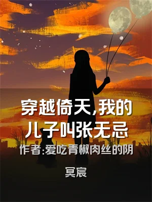 穿越倚天，我的儿子叫张无忌