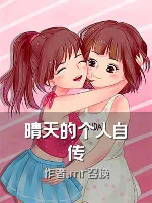 晴天的个人自传