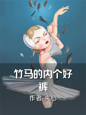 竹马的内个好裤