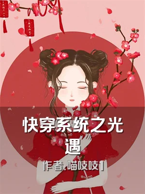 快穿系统之光遇
