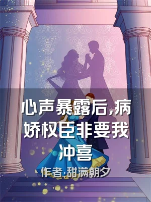 心声暴露后，病娇权臣非要我冲喜