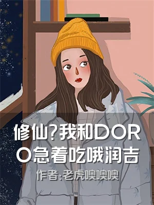 修仙？我和DORO急着吃哦润吉