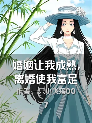 婚姻让我成熟，离婚使我富足