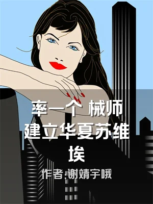 率一个徳械师建立华夏苏维埃