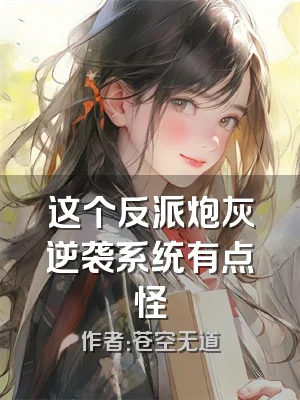 这个反派炮灰逆袭系统有点怪