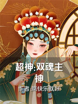 超神：双魂主神