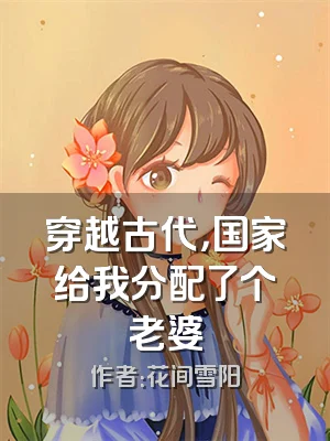 穿越古代，国家给我分配了个老婆