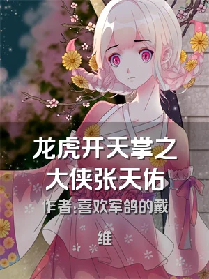 龙虎开天掌之大侠张天佑