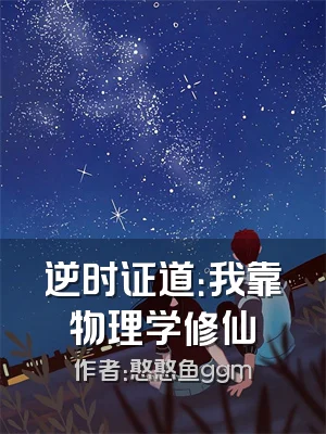 逆时证道：我靠物理学修仙