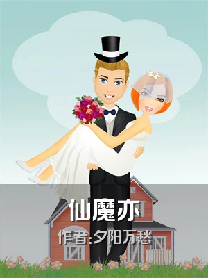 仙魔亦
