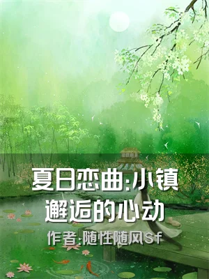 夏日恋曲：小镇邂逅的心动