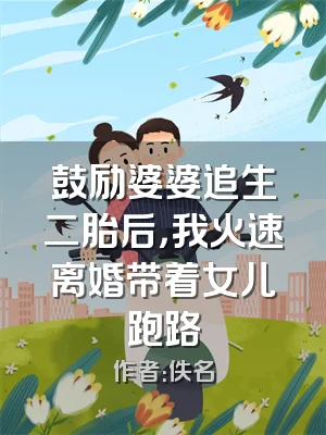 鼓励婆婆追生二胎后，我火速离婚带着女儿跑路