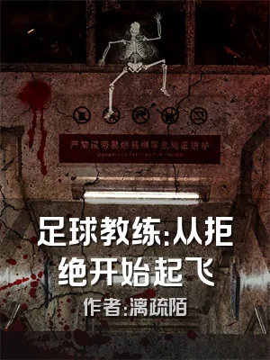 足球教练：从拒绝开始起飞