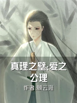 真理之壁：爱之公理