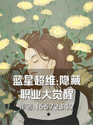 蓝星超维：隐藏职业大觉醒