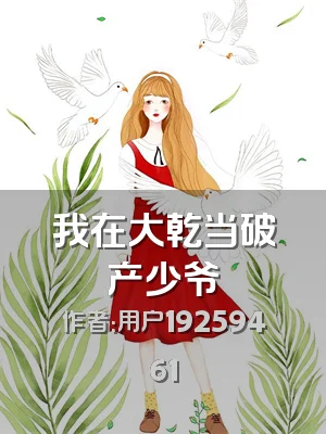 我在大乾当破产少爷