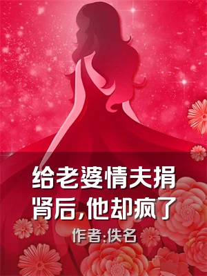 给老婆情夫捐肾后，他却疯了