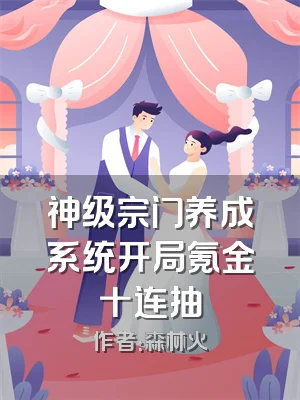 神级宗门养成系统开局氪金十连抽