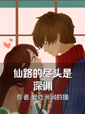 仙路的尽头是深渊