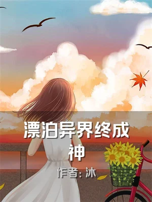 漂泊异界终成神