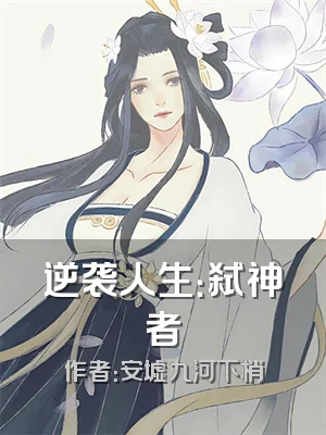 逆袭人生：弑神者