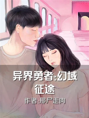 异界勇者：幻域征途