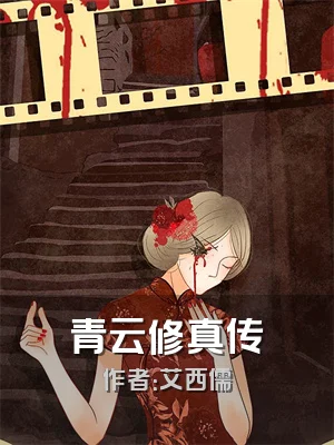 青云修真传
